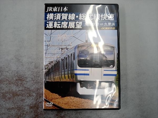 DVD 横須賀線・総武線快速運転席展望 成田空港久里浜 4K撮影作品_画像1