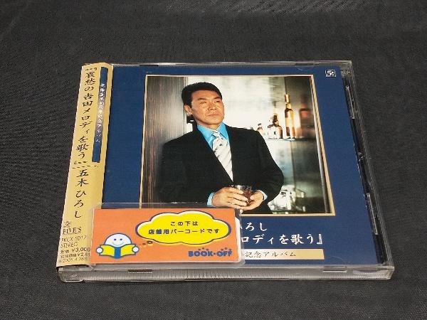 五木ひろし CD 『哀愁の吉田メロディを歌う』_画像1