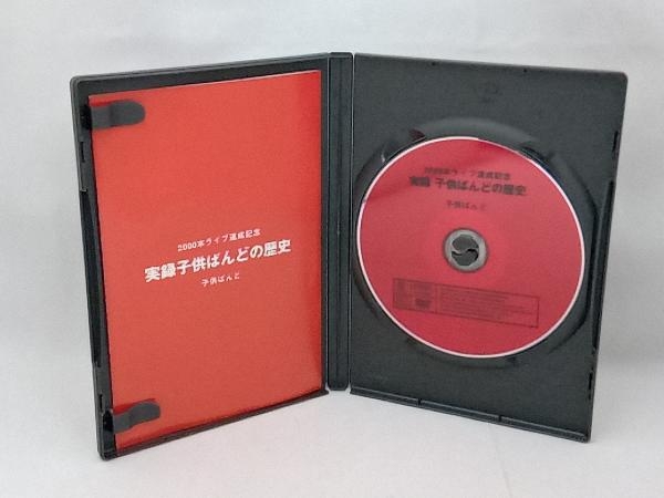 DVD 2000本ライブ達成記念:実録子供ばんどの歴史_画像3