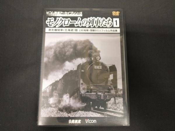 DVD モノクロームの列車たち1 蒸気機関車＜北海道＞篇 上杉尚祺・茂樹8ミリフィルム作品集_画像1