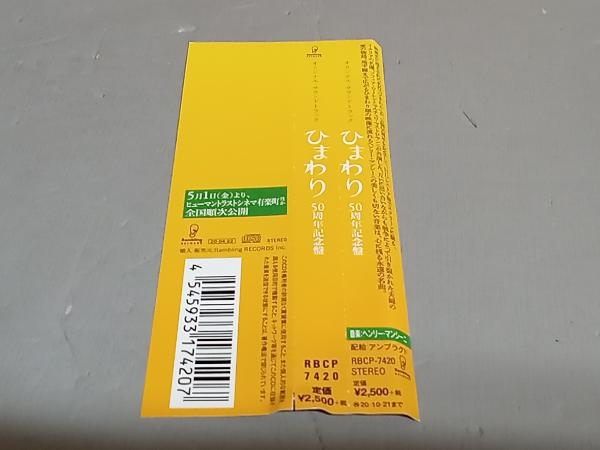 ヘンリー・マンシーニ(音楽) CD ひまわり 50周年記念盤 オリジナル・サウンドトラックの画像6