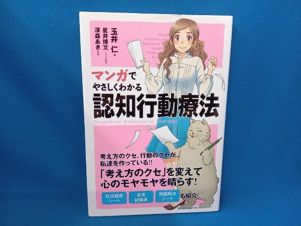 マンガでやさしくわかる認知行動療法 玉井仁_画像1