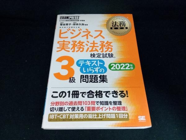 ビジネス実務法務検定試験 2級 完全合格テキスト(2022年版) 塩島武徳_画像1