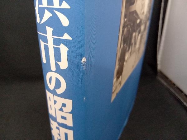 写真アルバム 横浜の昭和 しなのき書房_画像6