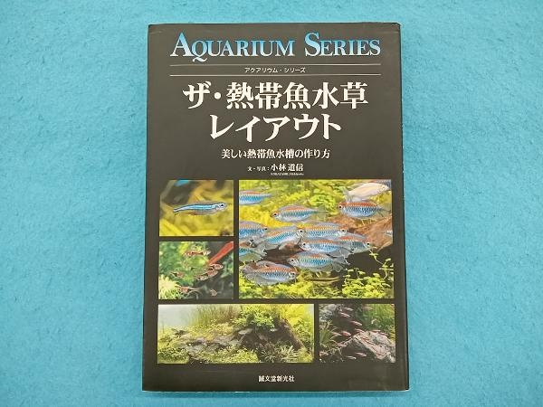 ザ・熱帯魚水草レイアウト 小林道信_画像1