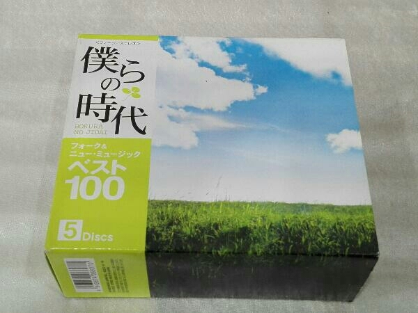 オムニバスCD 僕らの時代 フォーク&ニュー・ミュージック ベスト100(5CD)