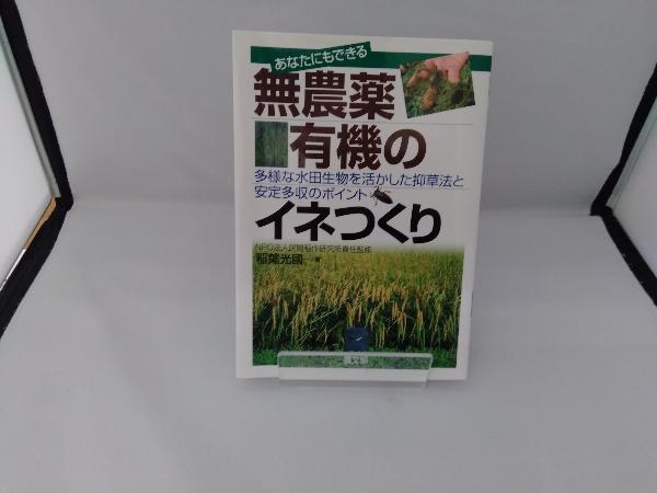 あなたにもできる無農薬・有機のイネつくり 稲葉光國_画像1