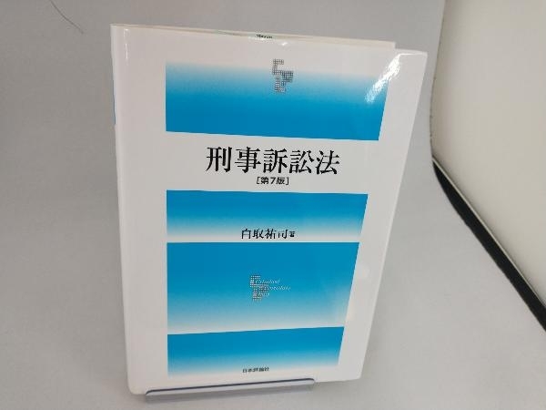 刑事訴訟法 白取祐司_画像1