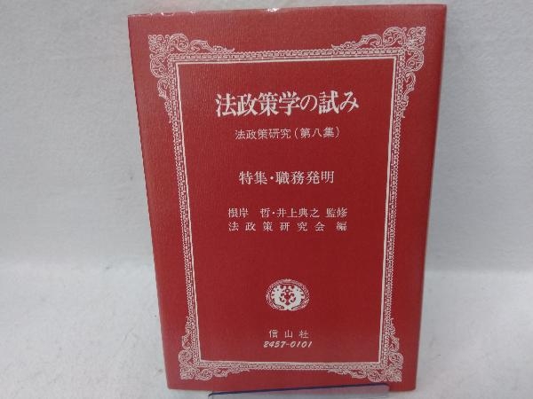 法政策学の試み(第8集) 神戸大学法政策研究会_画像1