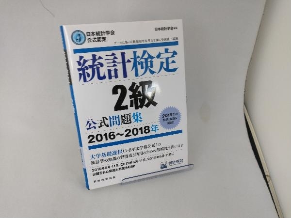 統計検定2級公式問題集(2016~2018年) 日本統計学会出版企画委員会_画像1