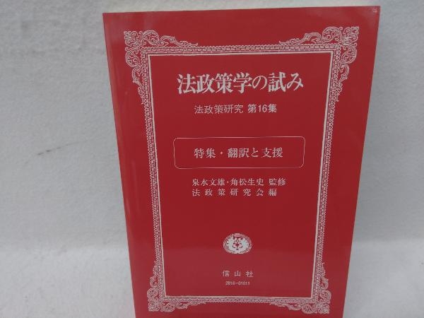 法政策学の試み(第16集) 法政策研究会_画像1