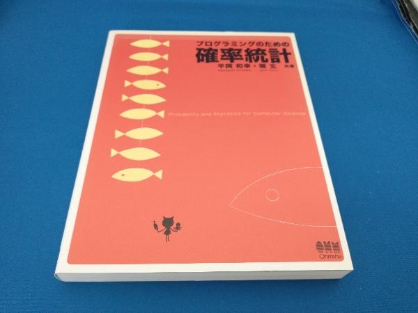 プログラミングのための確率統計 平岡和幸_画像1