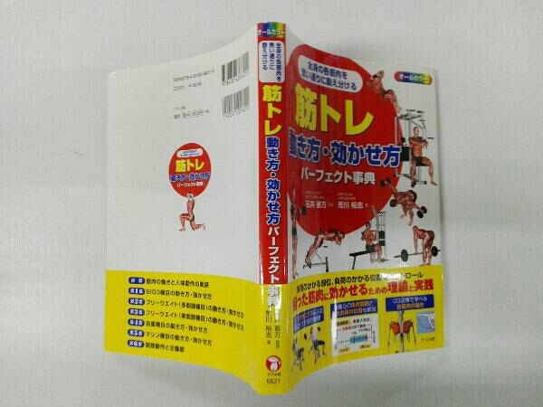 筋トレ動き方・効かせ方パーフェクト事典 石井直方_画像3