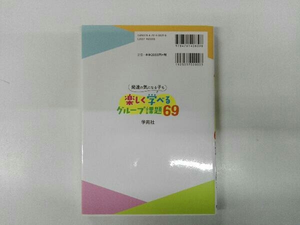 発達の気になる子も楽しく学べるグループ課題69 宇賀神るり子_画像2