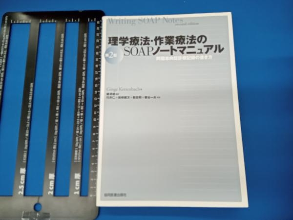 理学療法・作業療法のSOAPノートマニュアル 問題志向型診療 ギンゲ・ケッテンバッハの画像1