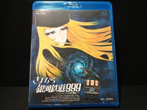 さよなら銀河鉄道999-アンドロメダ終着駅-(Blu-ray Disc)_画像1