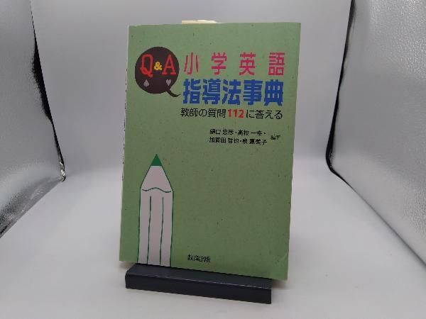 Q&A 小学英語指導法事典 樋口忠彦_画像1