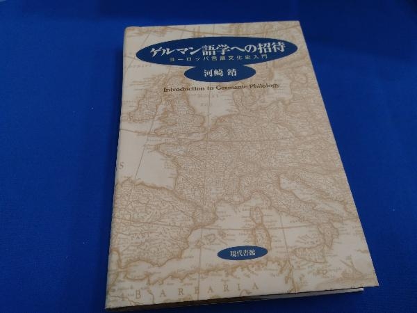 ゲルマン語学への招待 河崎靖_画像1