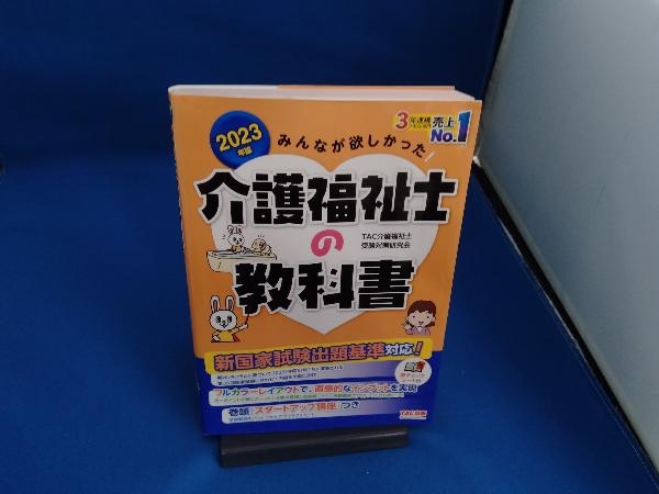 みんなが欲しかった!介護福祉士の教科書(2023年版) TAC介護福祉士受験対策研究会_画像1