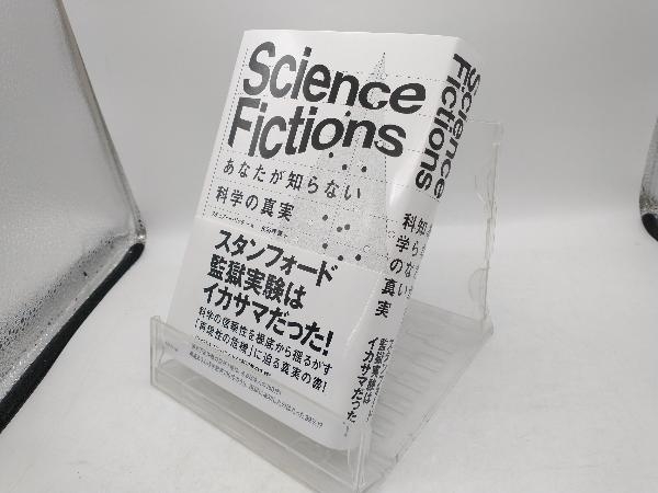 Science Fictions あなたが知らない科学の真実 スチュアート・リッチー_画像1