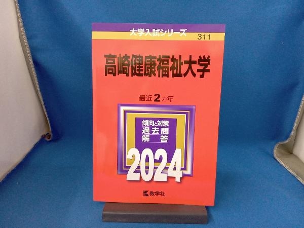 高崎健康福祉大学(2024年版) 教学社編集部_画像1