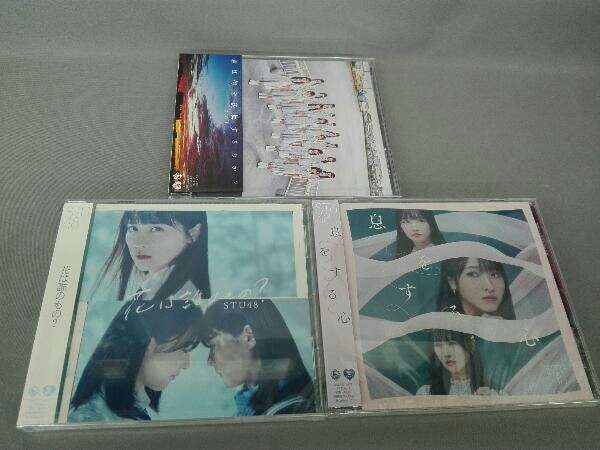 【劇場盤CD・未開封】STU48　花は誰のもの？/息をする心/君は何を後悔するのか？　3枚セット_画像1