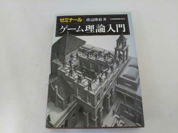 ゼミナール ゲーム理論入門 渡辺隆裕_画像1