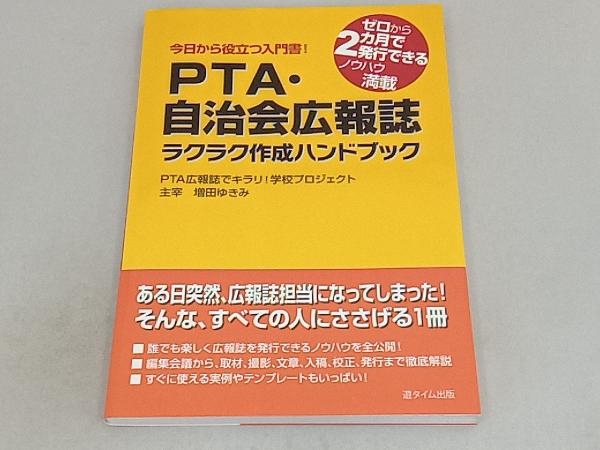 PTA・自治会広報誌ラクラク作成ハンドブック 増田ゆきみ_画像1