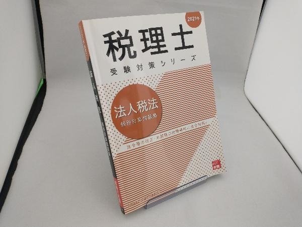 法人税法 個別計算問題集(2021年) 資格の大原 税理士講座_画像1