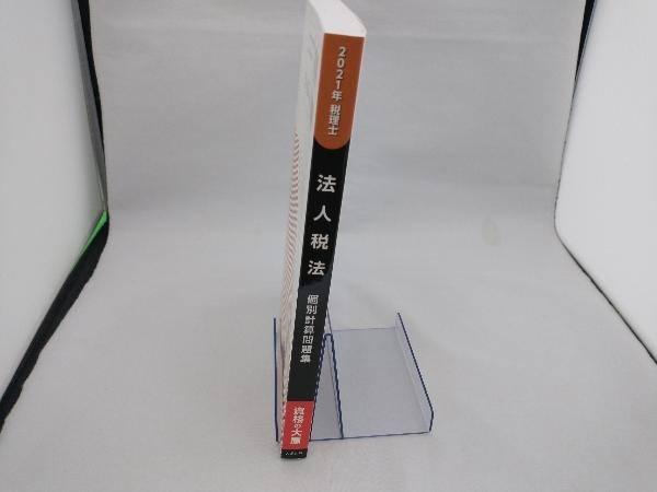 法人税法 個別計算問題集(2021年) 資格の大原 税理士講座_画像2