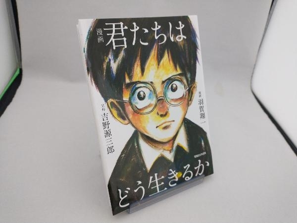 漫画 君たちはどう生きるか 吉野源三郎_画像1