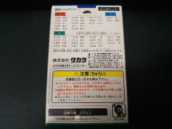 タカラ プロ野球カードゲーム 読売ジャイアンツ 1997年の画像2