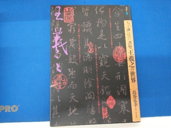 もっと知りたい書聖王羲之の世界 島谷弘幸_画像1