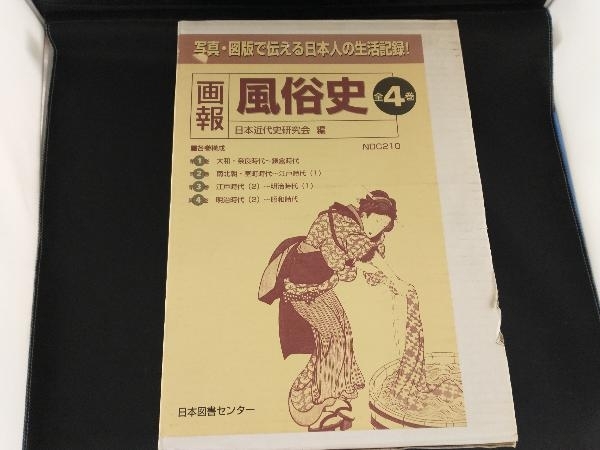 【売り切り御免!】 画報風俗史 日本近代史研究会 全4巻 日本史