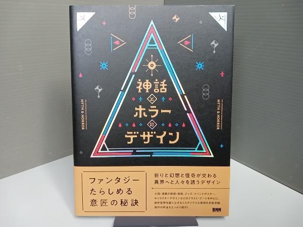 神話とホラーのデザイン 岡口房雄_画像1