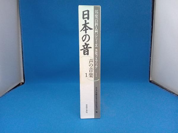 【※※※】声の音楽(1) 日本伝統音楽芸能研究会_画像3