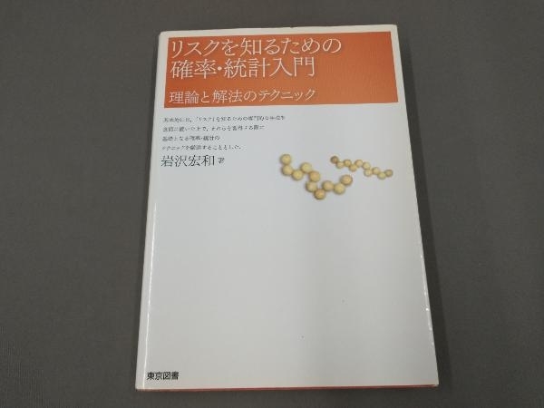 リスクを知るための確率・統計入門_画像1