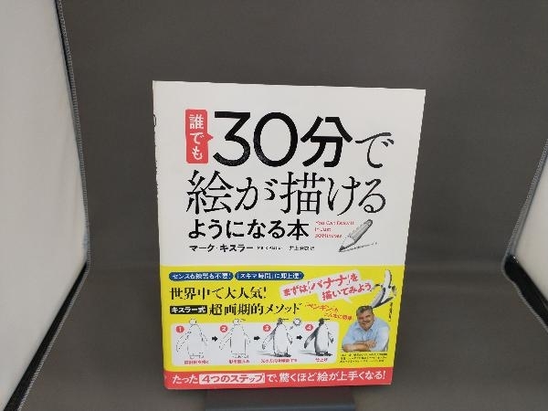 誰でも30分で絵が描けるようになる本 マーク・キスラー_画像1