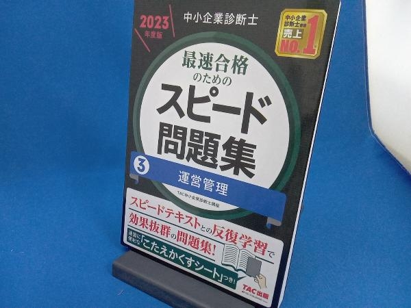 中小企業診断士 最速合格のためのスピード問題集 2023年度版(3) TAC中小企業診断士講座_画像1