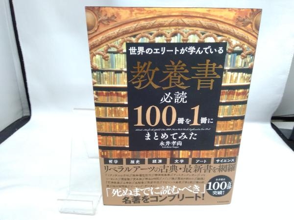 世界のエリートが学んでいる教養書必読100冊を1冊にまとめてみた 永井孝尚_画像1