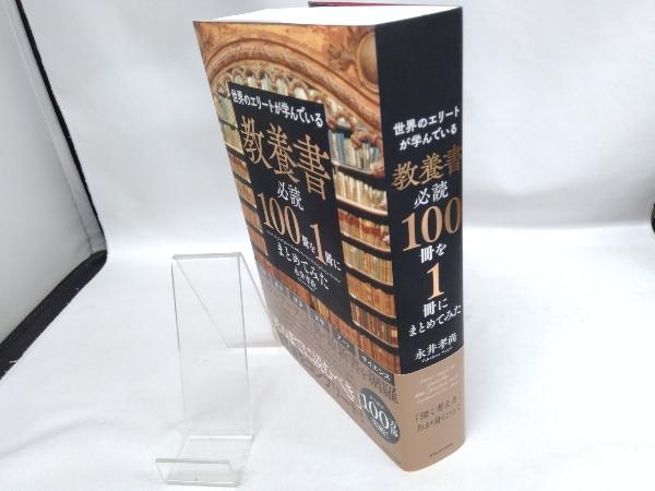 世界のエリートが学んでいる教養書必読100冊を1冊にまとめてみた 永井孝尚_画像2