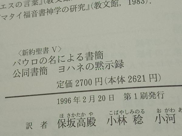 パウロの名による書簡公同書簡ヨハネの黙示 小林稔_画像6