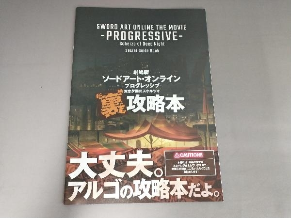 劇場版 ソードアート・オンライン 来場者特典 2冊セット 公式ネタバレ本「劇場版“裏”記録全集」& プログレッシブ ”裏”攻略本 SAO_画像6