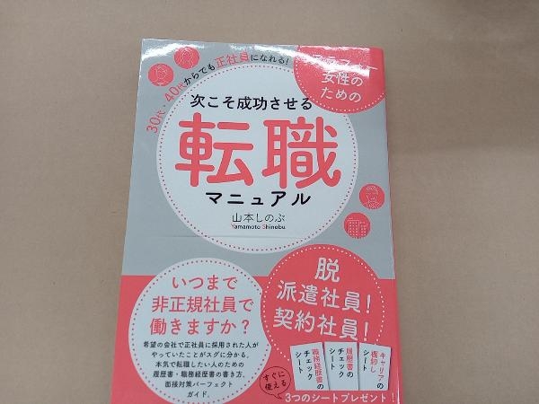 次こそ成功させる転職マニュアル 30代・40代からでも、正社員になれる! 山本しのぶ_画像1