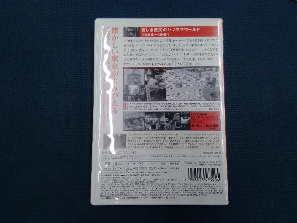 DVD 東京風景 Vol.2 新しき庶民のパノラマワールド 1956-1961_画像2