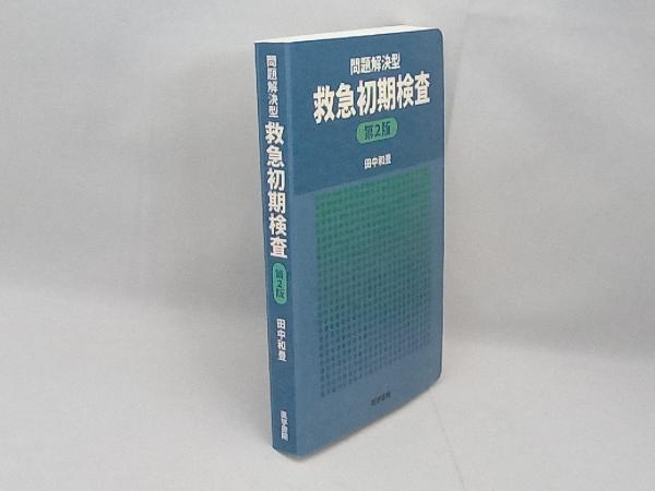 問題解決型 救急初期検査 第2版 田中和豊_画像3