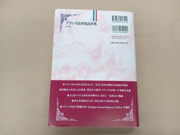 フランス法律用語辞典 第3版 レーモン・ギリアン_画像2