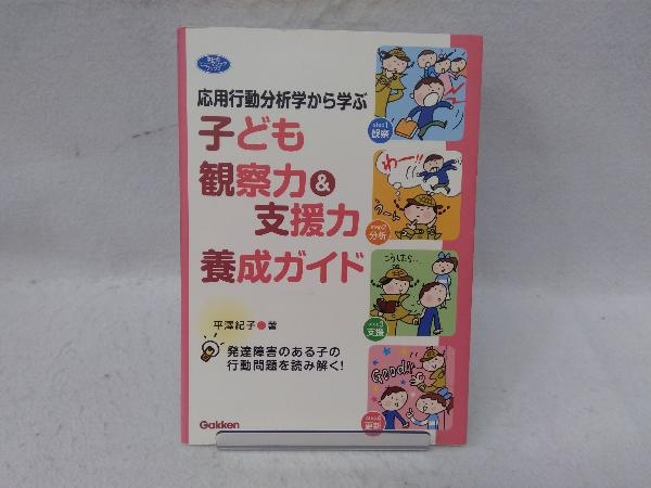 応用行動分析学から学ぶ子ども観察力&支援力養成ガイド 平澤紀子_画像1