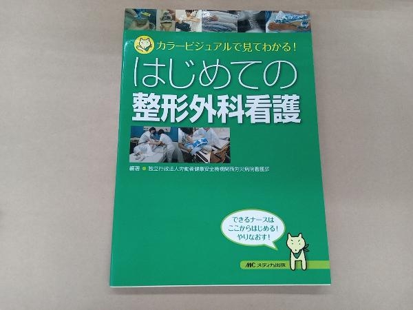 はじめての整形外科看護 独立行政法人労働者健康安全機構関西労災病院看護部_画像1