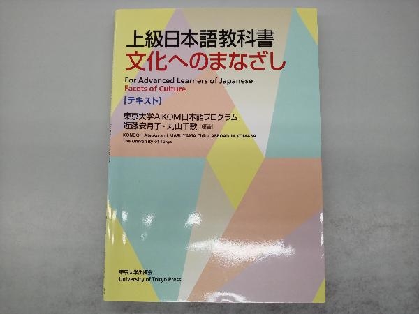 上級日本語教科書 文化へのまなざし 【テキスト】 近藤安月子_画像1